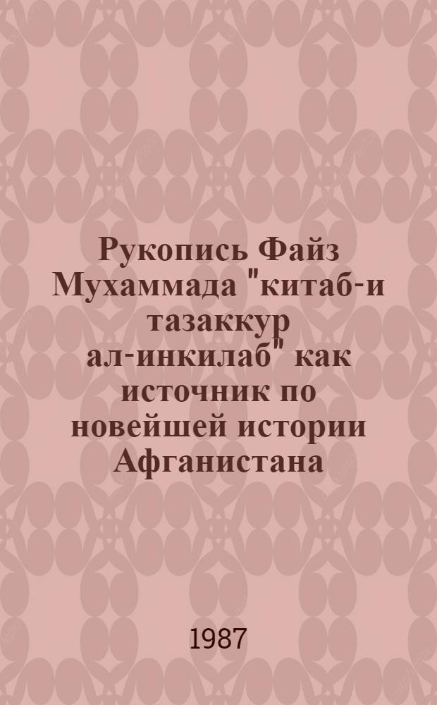 Рукопись Файз Мухаммада "китаб-и тазаккур ал-инкилаб" как источник по новейшей истории Афганистана : Автореф. дис. на соиск. учен. степ. канд. ист. наук : (07.00.09)