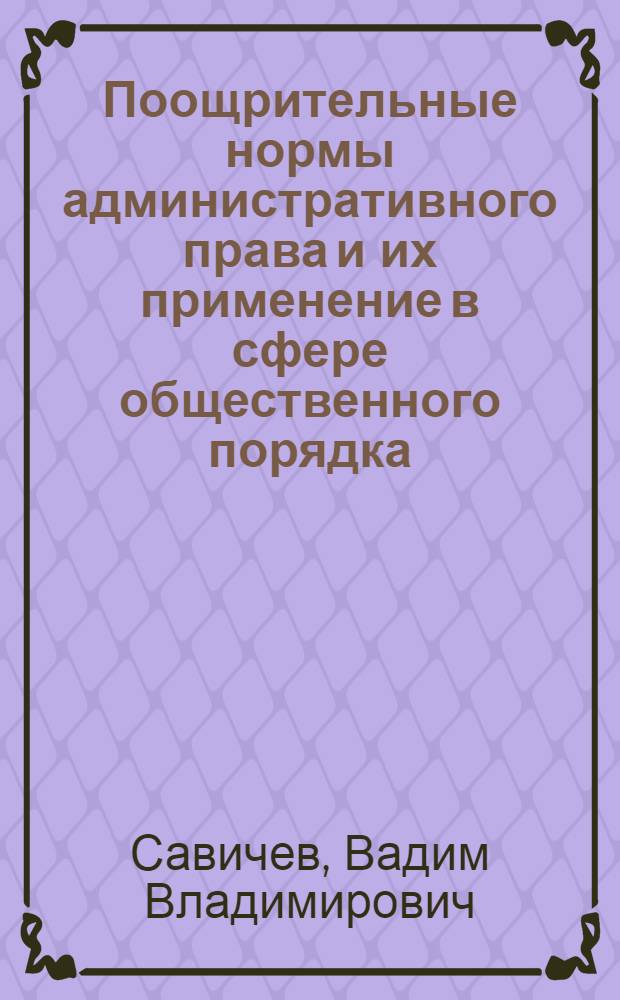 Поощрительные нормы административного права и их применение в сфере общественного порядка : (По материалам БССР) : Автореф. дис. на соиск. учен. степ. к. ю. н