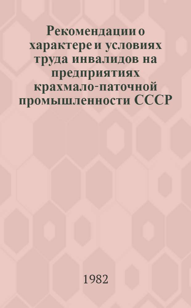 Рекомендации о характере и условиях труда инвалидов на предприятиях крахмало-паточной промышленности СССР