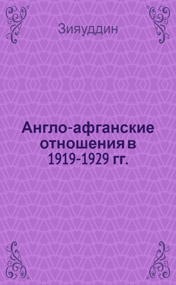 Англо-афганские отношения в 1919-1929 гг. : Автореф. дис. на соиск. учен. степ. канд. ист. наук : (07.00.03)