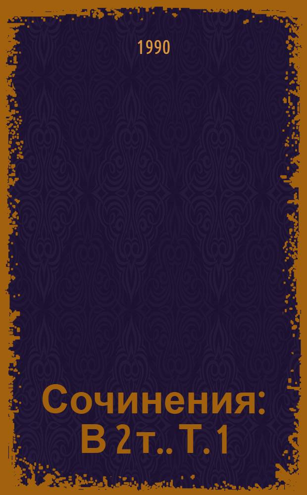 Сочинения : [В 2 т.]. Т. 1 : Рассказы, 1913-1924 гг. Публицистика. Письма