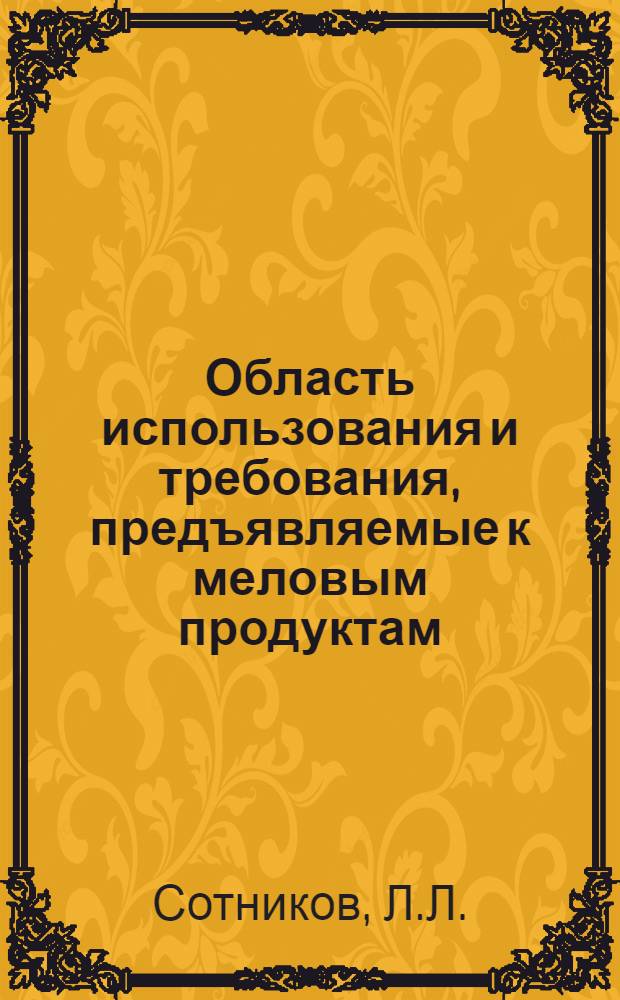 Область использования и требования, предъявляемые к меловым продуктам