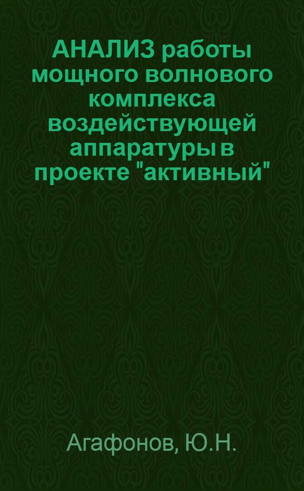 АНАЛИЗ работы мощного волнового комплекса воздействующей аппаратуры в проекте "активный"