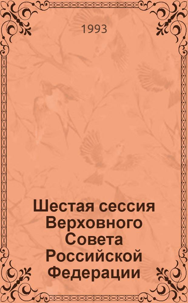 Шестая сессия Верховного Совета Российской Федерации : Бюл. ... заседания Совета Национальностей ... ... № 6 ... 24 февраля 1993 года
