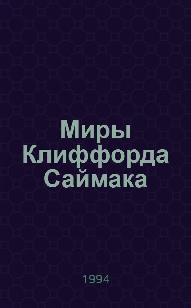 Миры Клиффорда Саймака : [Пер. с англ. [Кн. 16] : Рассказы