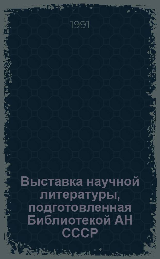 Выставка научной литературы, подготовленная Библиотекой АН СССР (Пекин, май 1991 г.)