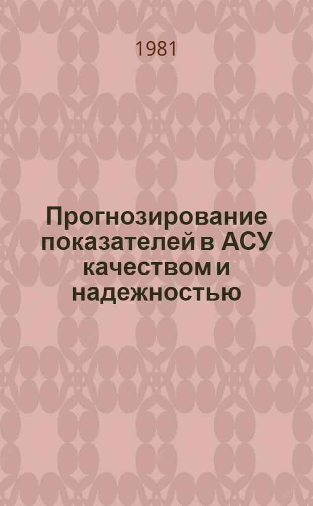 Прогнозирование показателей в АСУ качеством и надежностью