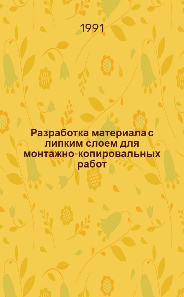 Разработка материала с липким слоем для монтажно-копировальных работ : Автореф. дис. на соиск. учен. степ. канд. техн. наук : (05.02.15)