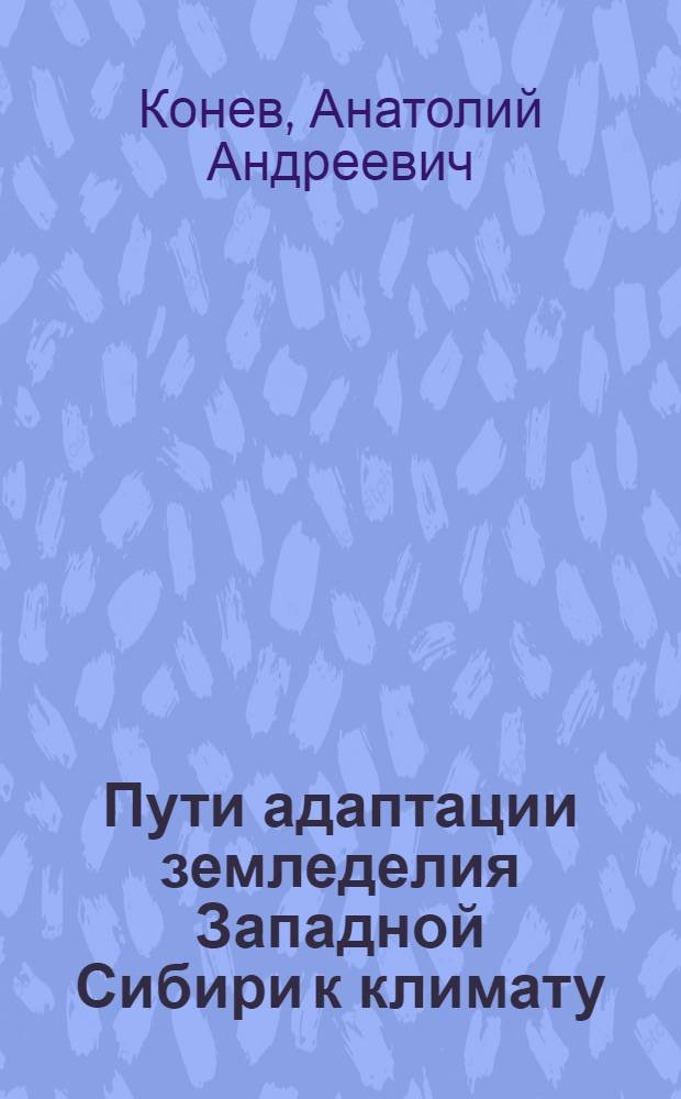 Пути адаптации земледелия Западной Сибири к климату : Автореф. дис. на соиск. учен. степ. д-ра с.-х. наук : (06.01.01)