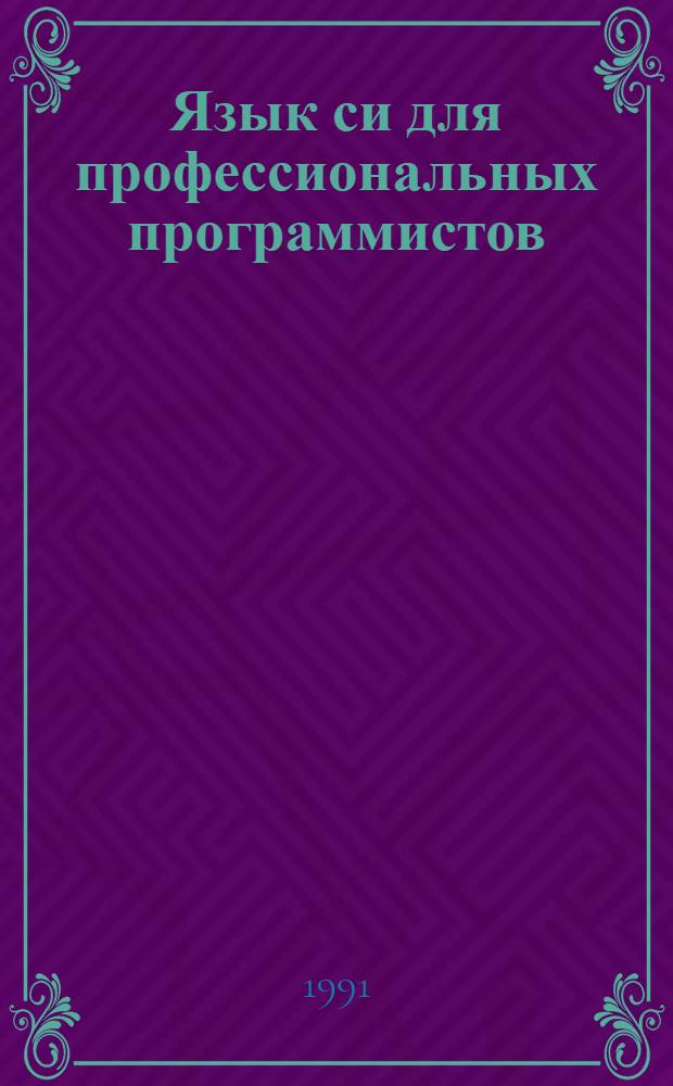 Язык си для профессиональных программистов : Метод. рекомендации [В 5 кн.]. Кн. 1 : Исчезающие и иерархические (popup u pulldown) меню. Процедуры работы с окнами
