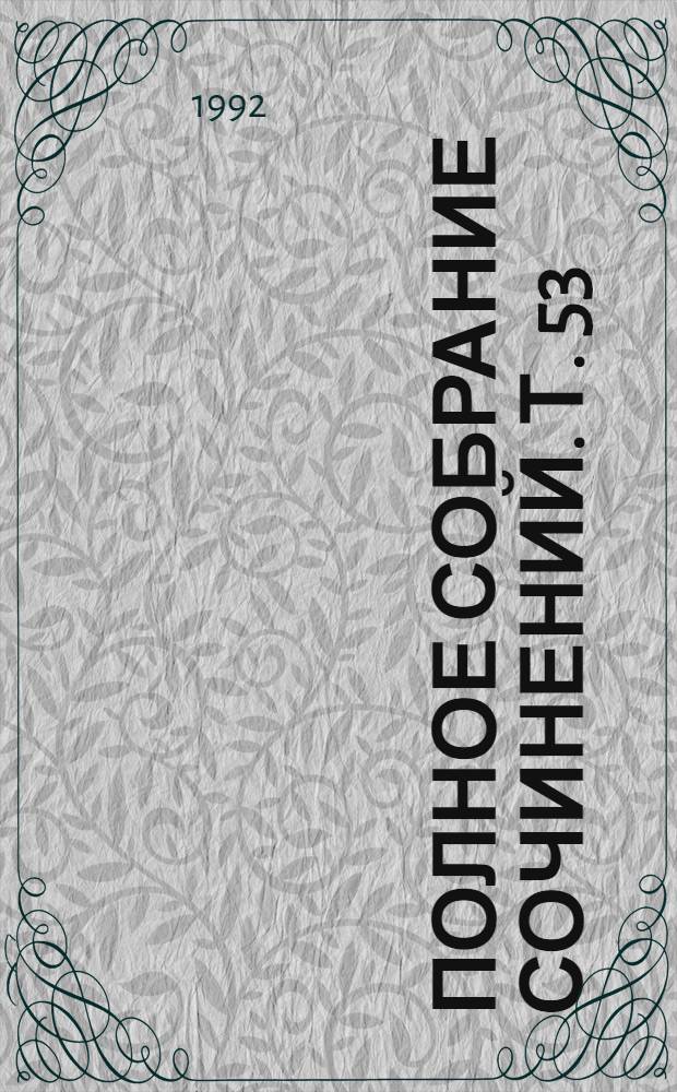 Полное собрание сочинений. Т. 53 : [Дневники и записные книжки, 1895-1899