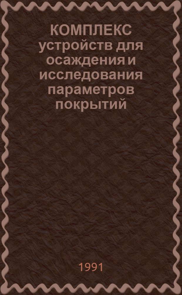 КОМПЛЕКС устройств для осаждения и исследования параметров покрытий