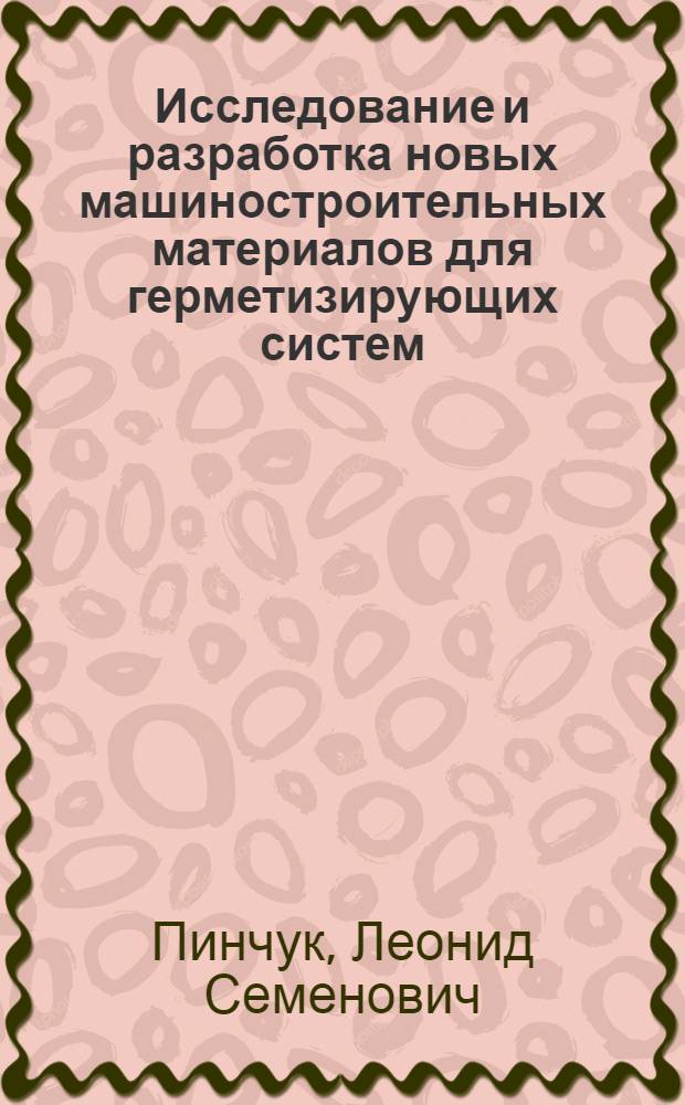 Исследование и разработка новых машиностроительных материалов для герметизирующих систем : Автореф. дис. на соиск. учен. степ. д. т. н