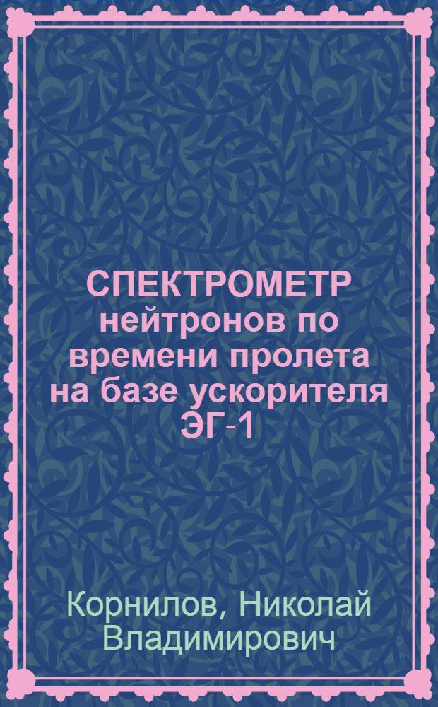 СПЕКТРОМЕТР нейтронов по времени пролета на базе ускорителя ЭГ-1