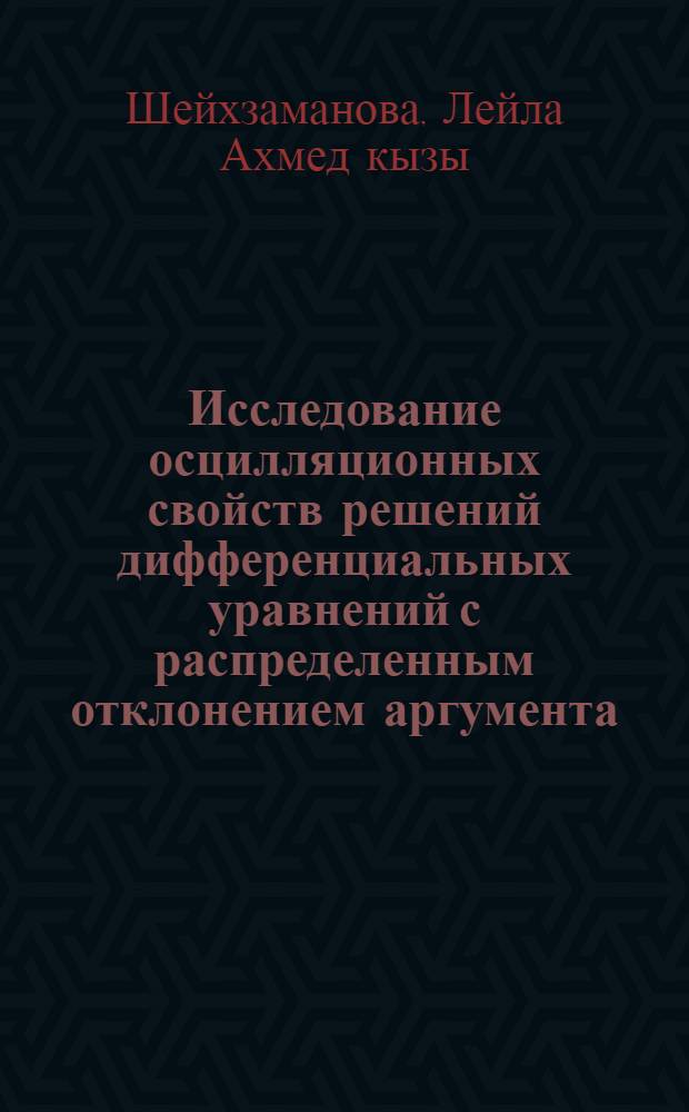 Исследование осцилляционных свойств решений дифференциальных уравнений с распределенным отклонением аргумента : Автореф. дис. на соиск. учен. степ. канд. физ.-мат. наук : (01.01.02)