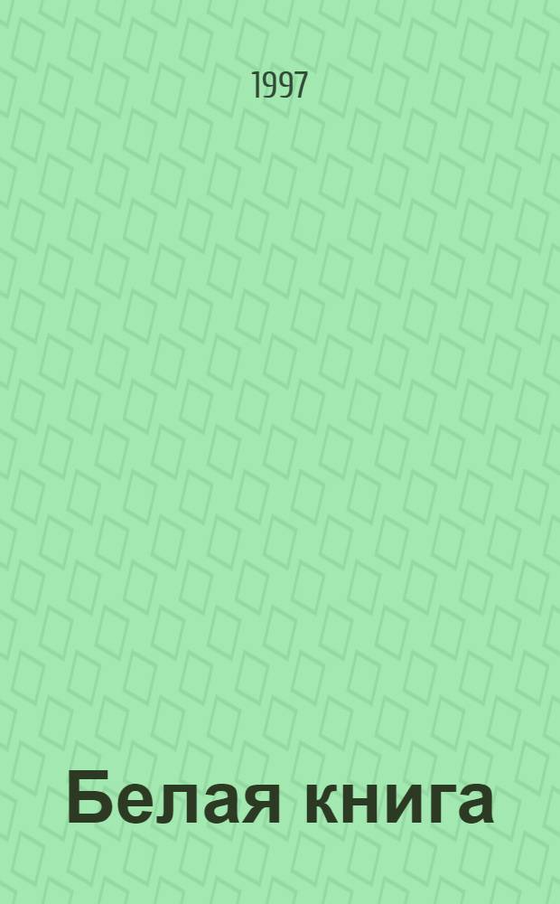 Белая книга : О жертвах полит. репрессий : Самар. обл