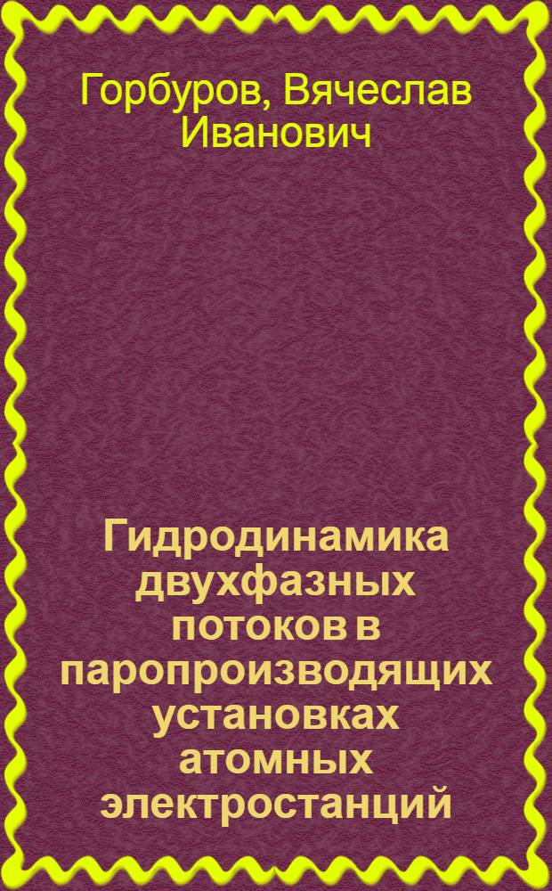 Гидродинамика двухфазных потоков в паропроизводящих установках атомных электростанций : Автореф. дис. на соиск. учен. степ. д. т. н