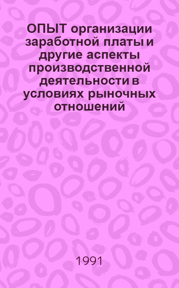 ОПЫТ организации заработной платы и другие аспекты производственной деятельности в условиях рыночных отношений