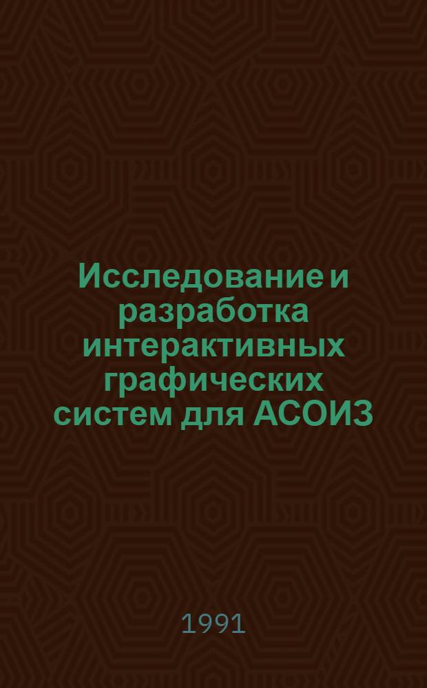 Исследование и разработка интерактивных графических систем для АСОИЗ : Автореф. дис. на соиск. учен. степ. канд. техн. наук : (05.13.16)