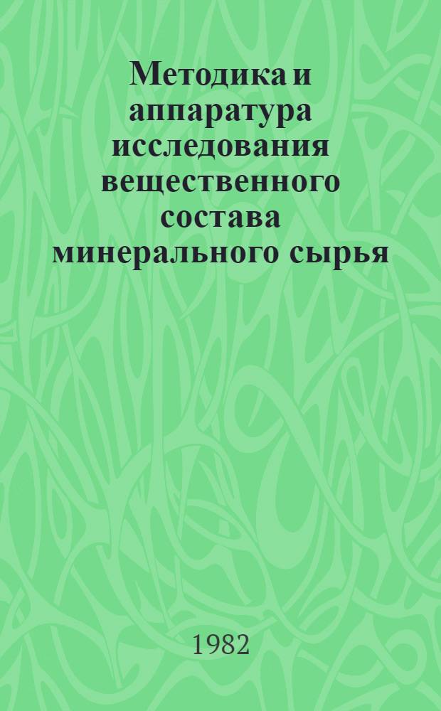 Методика и аппаратура исследования вещественного состава минерального сырья : Библиогр. указ. отеч. и иностр. лит. Вып. 6 : 1977-1980 гг.