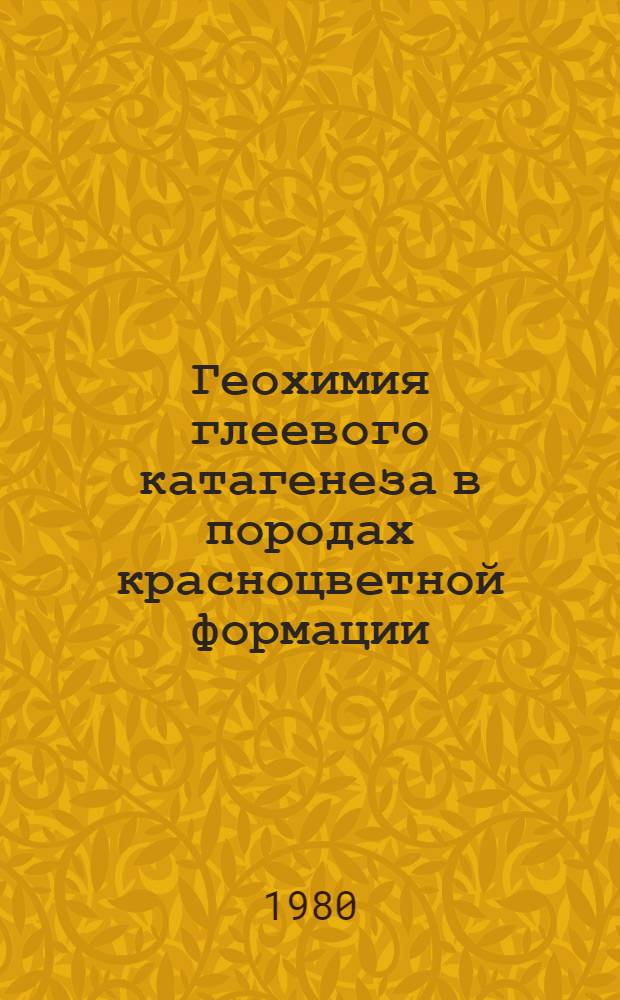 Геохимия глеевого катагенеза в породах красноцветной формации