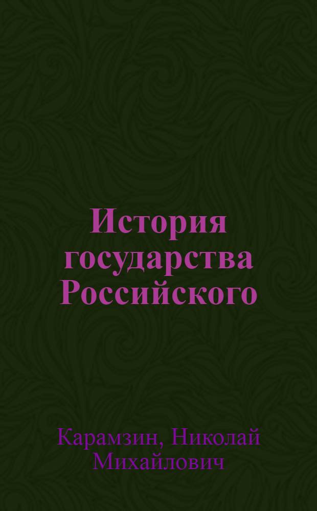 История государства Российского : В 12 т