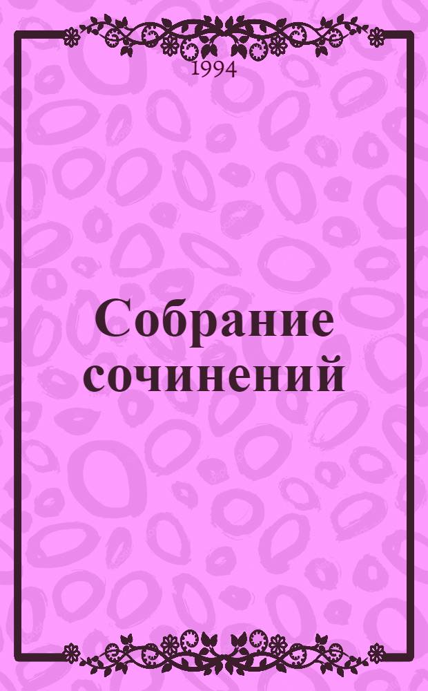 [Собрание сочинений : В 35 т. Пер. с англ.]. [Т. 2] : Сбей и беги ; Вот так и бывает ; Ты свое получишь