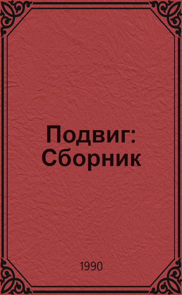 Подвиг : Сборник