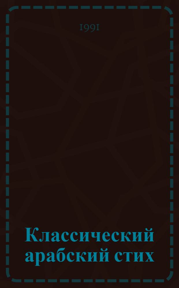 Классический арабский стих : История и теория аруда