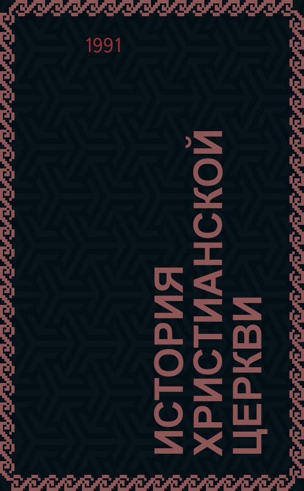 История христианской церкви (до разделения Церквей - 1054 г.)