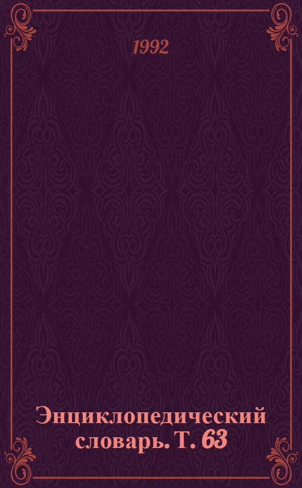Энциклопедический словарь. Т. 63 : Судоходные сборы - Таицы