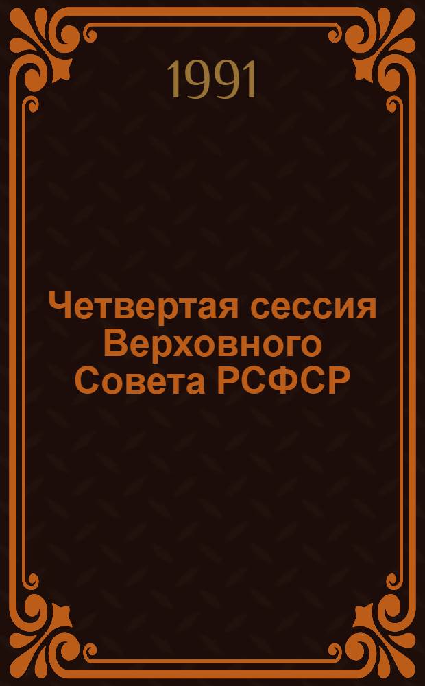 Четвертая сессия Верховного Совета РСФСР : бюллетень... совместного заседания Совета Республики и Совета Национальностей... ... № 7... 11 октября 1991 г.