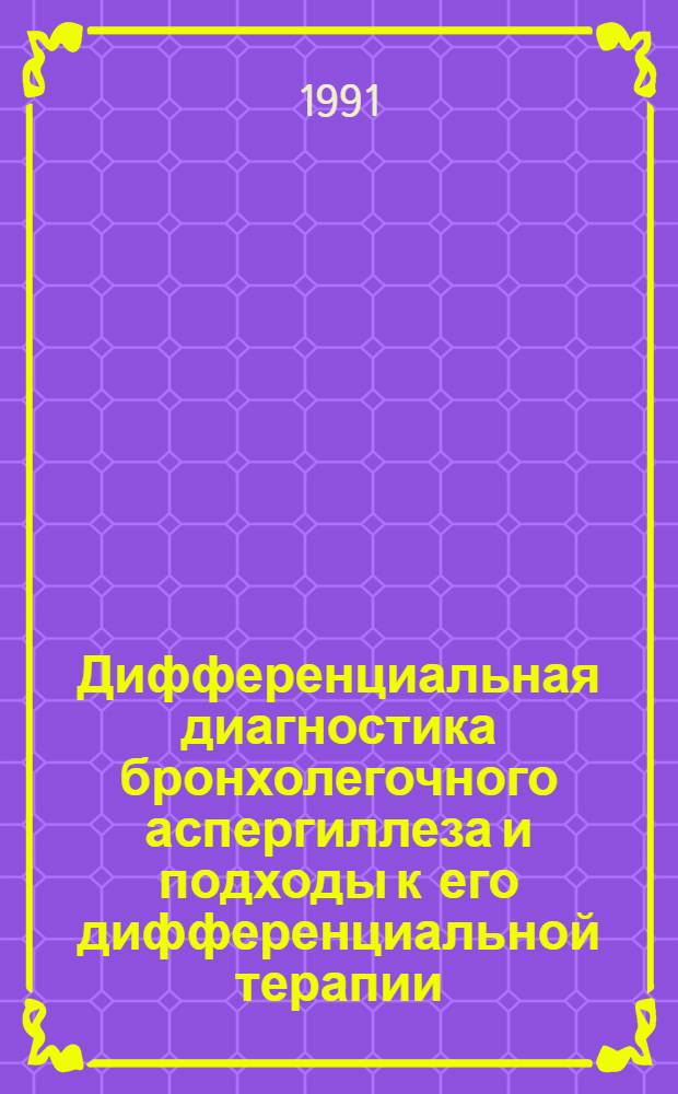 Дифференциальная диагностика бронхолегочного аспергиллеза и подходы к его дифференциальной терапии : Автореф. дис. на соиск. учен. степ. канд. мед. наук : (14.00.05; 14.00.11)
