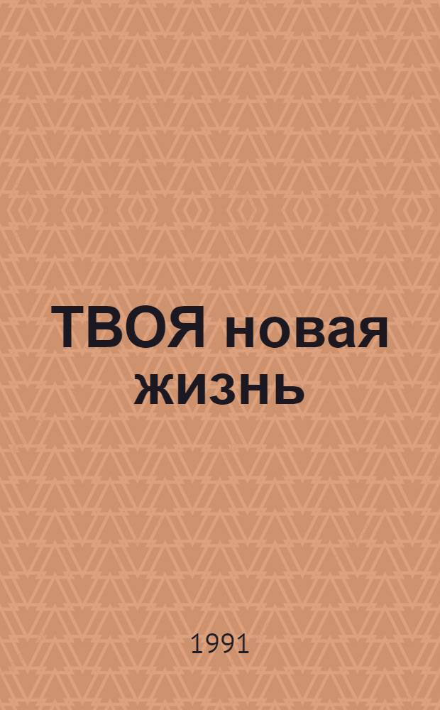 ТВОЯ новая жизнь