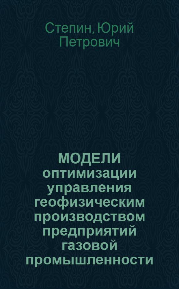 МОДЕЛИ оптимизации управления геофизическим производством предприятий газовой промышленности
