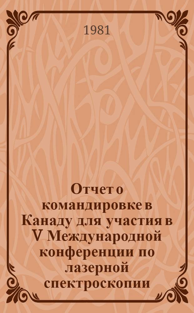 Отчет о командировке в Канаду [для участия в V Международной конференции по лазерной спектроскопии, г. Джаспер Парк Лодж, 1981 г]