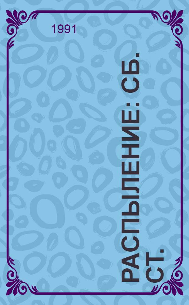 РАСПЫЛЕНИЕ : Сб. ст.