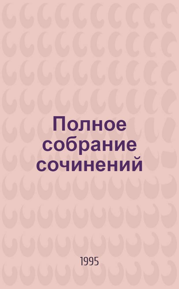 Полное собрание сочинений : [в 17 т.]. Т. 8, [кн.] 1 : Романы и повести ; Путешествия