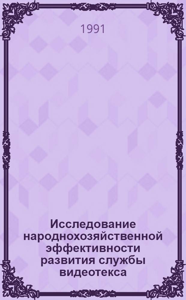 Исследование народнохозяйственной эффективности развития службы видеотекса : Автореф. дис. на соиск. учен. степ. канд. экон. наук : (08.00.05)