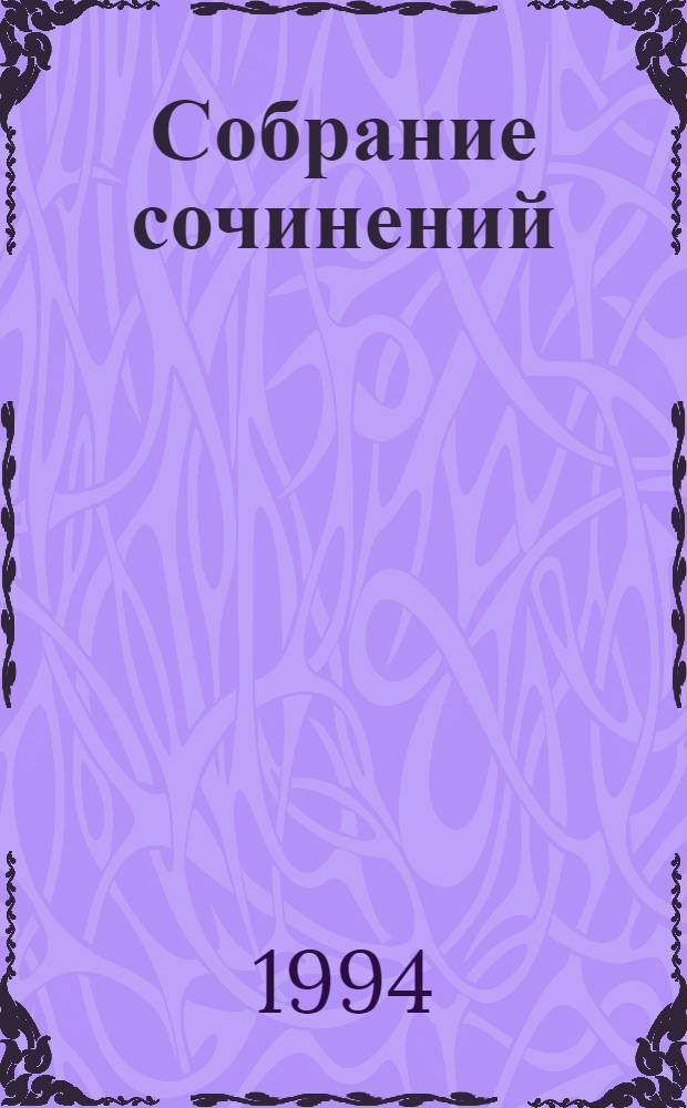 Собрание сочинений : В 5 т. [Т.] 4 : Голубая книга