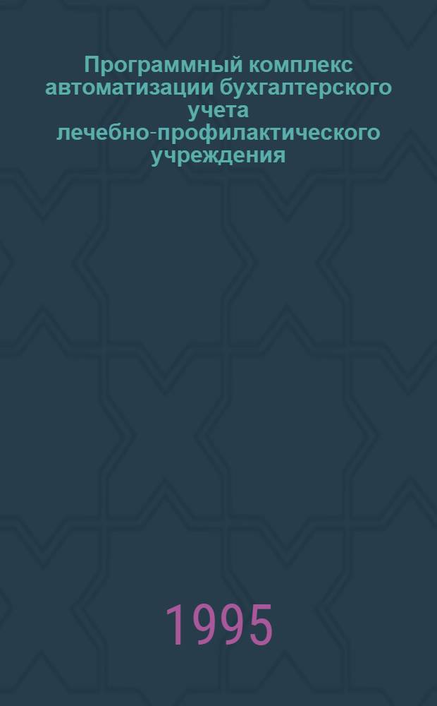 Программный комплекс автоматизации бухгалтерского учета лечебно-профилактического учреждения : (Зарплата) Практ. руководство. Кн. 2