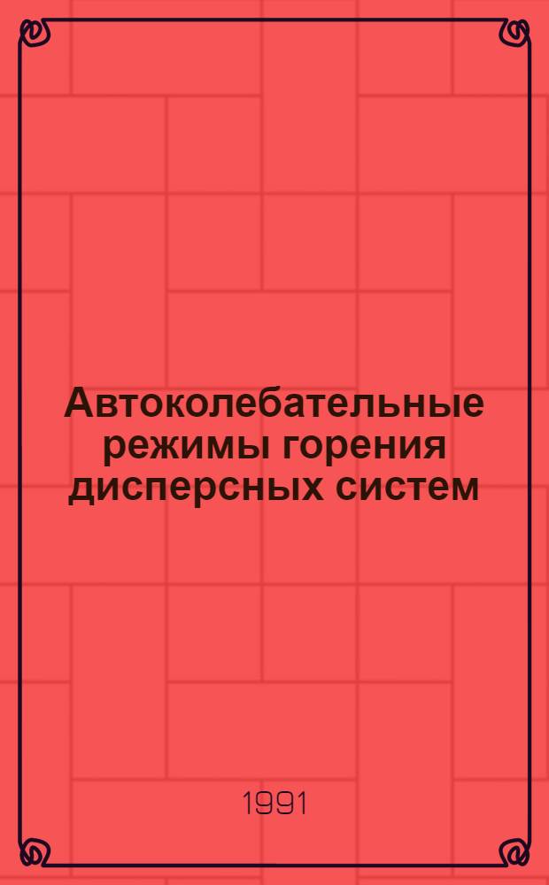 Автоколебательные режимы горения дисперсных систем : Автореф. дис. на соиск. учен. степ. канд. физ.-мат. наук : (01.04.14)