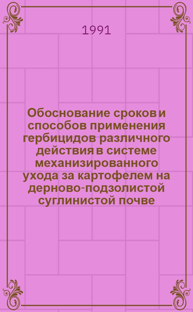 Обоснование сроков и способов применения гербицидов различного действия в системе механизированного ухода за картофелем на дерново-подзолистой суглинистой почве : Автореф. дис. на соиск. учен. степ. канд. с.-х. наук : (06.01.09)