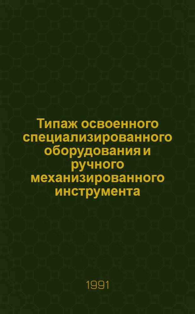 [Типаж освоенного специализированного оборудования и ручного механизированного инструмента : Для выполн. заклепоч.-болтовых и болт-заклепоч. соединений : Т-08 : Ведомость изм. ..