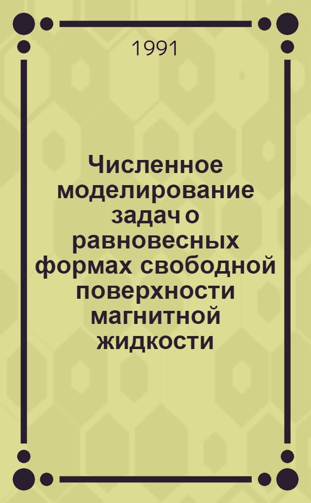 Численное моделирование задач о равновесных формах свободной поверхности магнитной жидкости : Автореф. дис. на соиск. учен. степ. канд. физ.-мат. наук : (05.13.18)