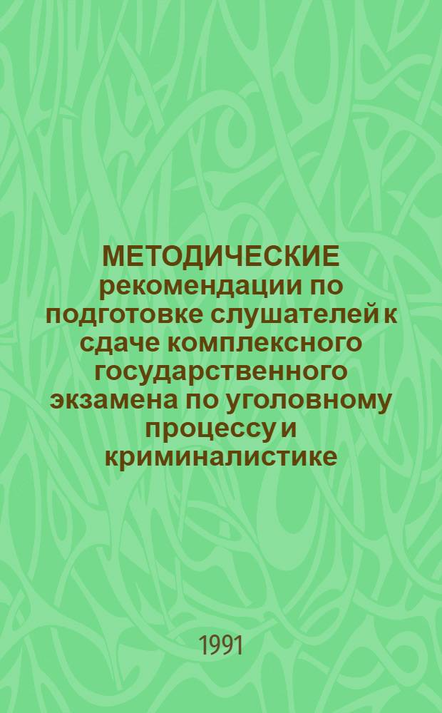 МЕТОДИЧЕСКИЕ рекомендации по подготовке слушателей к сдаче комплексного государственного экзамена по уголовному процессу и криминалистике