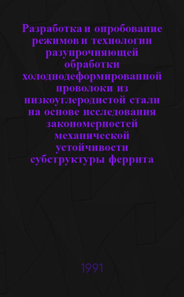 Разработка и опробование режимов и технологии разупрочняющей обработки холоднодеформированной проволоки из низкоуглеродистой стали на основе исследования закономерностей механической устойчивости субструктуры феррита : Автореф. дис. на соиск. учен. степ. канд. техн. наук : (05.16.01)