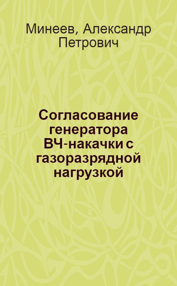Согласование генератора ВЧ-накачки с газоразрядной нагрузкой