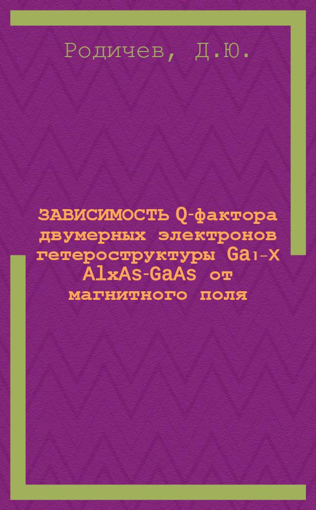 ЗАВИСИМОСТЬ Q-фактора двумерных электронов гетероструктуры Ga₁₋x AlхAs-GaAs от магнитного поля