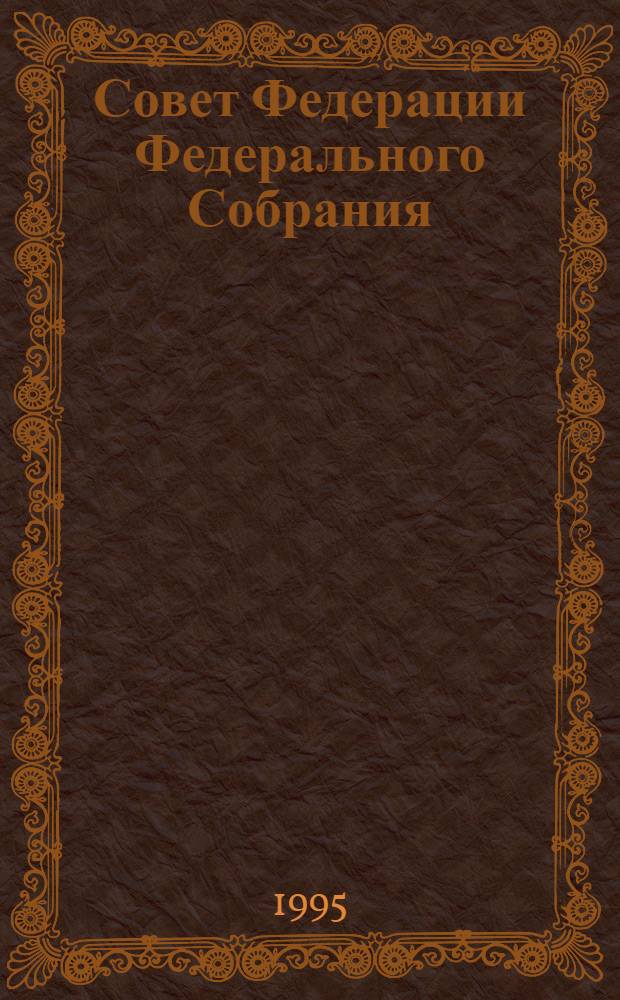 Совет Федерации Федерального Собрания : Заседание пятнадцатое Бюл. ... ... № 1 (50). Ч. 2: 17 января 1995 года